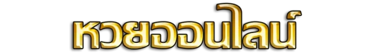 หวย บาท 900