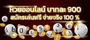 ทางเข้า หวย บาท 900