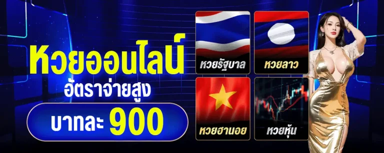 เข้าสู่ระบบ หวย บาท 900